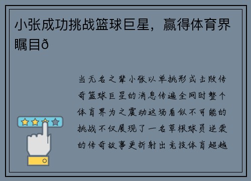小张成功挑战篮球巨星，赢得体育界瞩目🌟