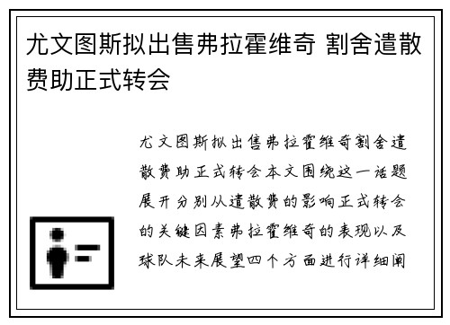 尤文图斯拟出售弗拉霍维奇 割舍遣散费助正式转会